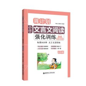 周计划：小学文言文阅读强化训练（赠朗诵音频）（五年级）