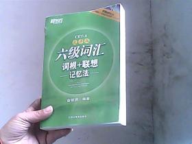 新东方·六级词汇词根+联想记忆法 乱序版