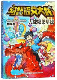 幻想语文大战大战糖果星球