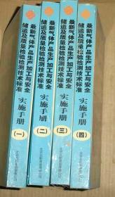 最新气体产品生产与安全储运及质量检验检测技术标准   实施手册（一二三四） 无光盘     71-261-378-07