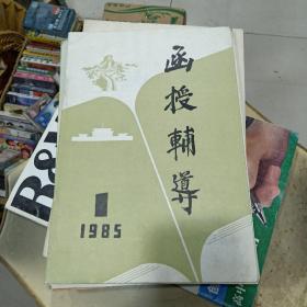 函授辅导  创刊号