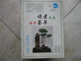 读者之友精华荟萃1995年5期