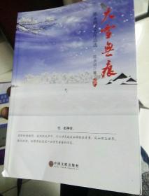 大雪无痕 陈永明文艺作品选