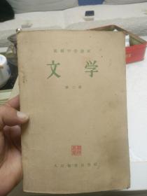 1955初级中学课本《文学》第一、二、四册合售