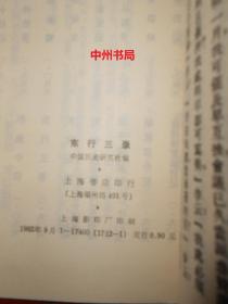 中国历史研究资料丛书：东行三录 1982年1版1印 上海书店根据1930年版影印（有馆藏印章标签及藏书袋 自然旧内页稍泛黄 内页未阅品好 正版书现货 详看实书照片）