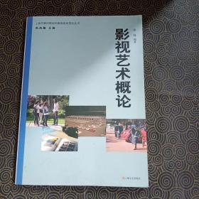 上海市第四期本科教育高地项目丛书：影视艺术概论