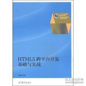 HTML5跨平台开发基础与实战