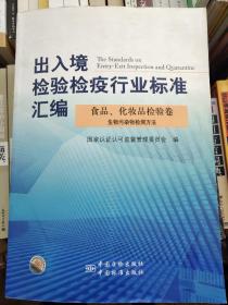 出入境检验检疫行业标准汇编（食品、化妆品检验卷） 生物污染物检测方法