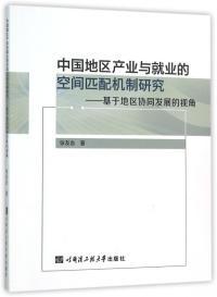 中国地区产业与就业的空间匹配机制研究 : 基于地区协同发展的视角