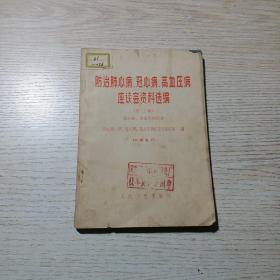 防治肺心病、冠心病、高血压座谈会资料选编（第二辑）