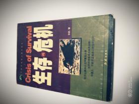 中国环境警示教育纪实——生存的危机（仅1册）