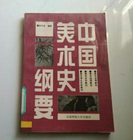 中国美术史纲要