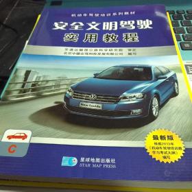 安全文明驾驶实用教程 机动车驾驶培训系列教材