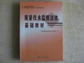 质量技术监督法律基础教材