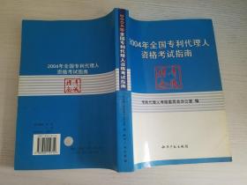 2004年全国专利代理人资格考试指南【实物拍图   品相自鉴  有划线  】