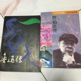 鲁迅传  一版一印