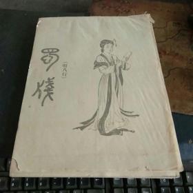 蜀笺（明八行）  4册合售