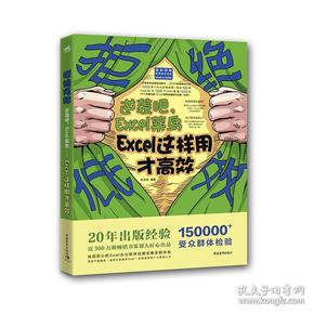 拒绝低效：逆袭吧，Excel菜鸟—Excel这样用才高效