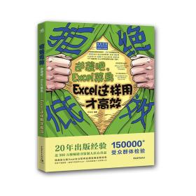 拒绝低效：逆袭吧，Excel菜鸟—Excel这样用才高效