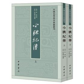 小腆纪传(中国史学基本典籍丛刊·全2册)