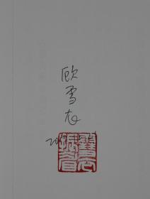 『限定70部』顾雪衣 限量签名珍藏版《古龙武侠小说版本考 修订版》毛边本限定70部，非金庸梁羽生