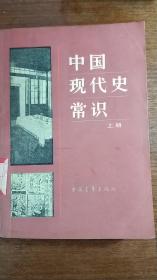 中国现代史常识（上册）