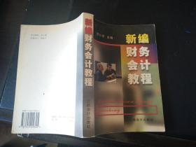 新編財務(wù)會計教程 大32開本 2019.6.2