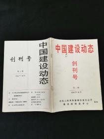 中国建设动态（创刊号）（1994年）