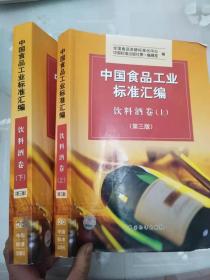 中国食品工业标准汇编（饮料酒卷）上下册 第三版