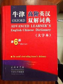 外文书店全新未阅     无书函  大字本 牛津高阶英汉双解词典 第6版Oxford Advanced Learner's English-Chinese Dictionary the 6th Editin