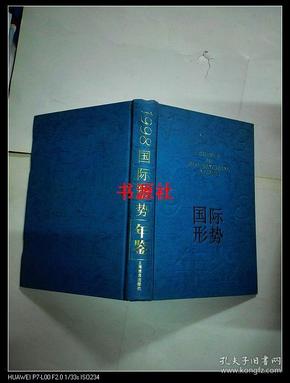 1998国际形势年鉴【精装无护封】