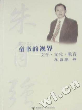 童书的视界：文学·文化·教育