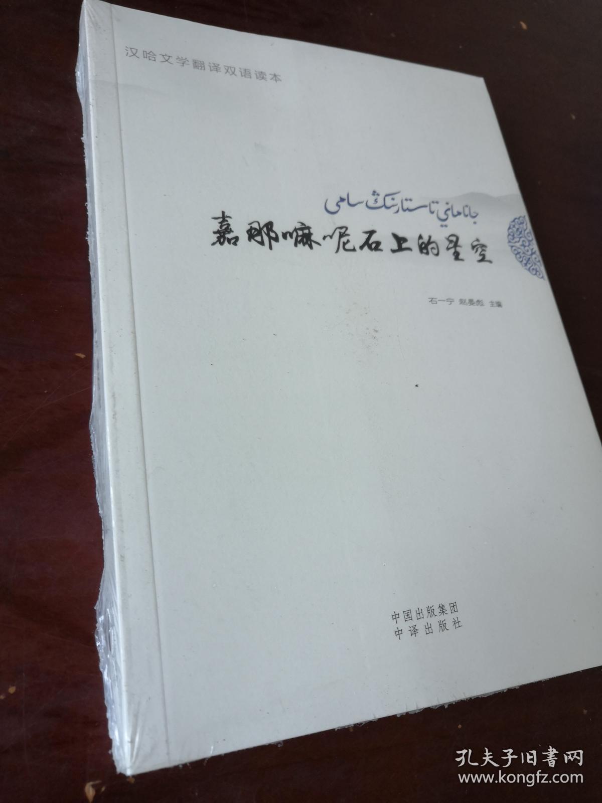 汉哈文学翻译双语读本 嘉那嘛呢石上的星空 未开封