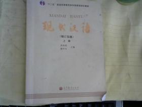 "十二五"普通高等教育本科国家级规划教材:现代汉语(上册)(增订五版)