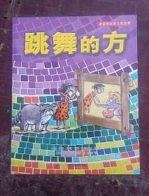 跳舞的方