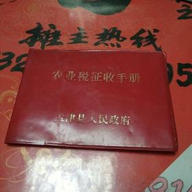 八十年代农业税征收手册(军箱)