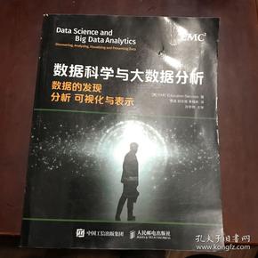 数据科学与大数据分析：数据的发现 分析 可视化与表示