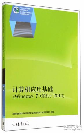 计算机应用基础（Windows 7+Office 2010）/“十二五”职业教育国家规划教材