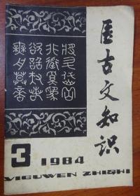 医古文知识 1985 3