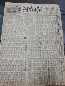 【报纸】 河南日报 1955年9月15日【平顶山煤矿一号井开工兴建】【漯河市五一烟厂推广各种先进经验】【全国各地大力支援洛阳工业建设】【国务院发布关于国家机关工作人员全部实行工资制和改行货币工资制的命令】【省人民委员会发出通知 要求各专县协助水利部门进行勘测工作】【黑龙江省推行以农业合作化为中心的全面规划的经验】【浉河试航】【信阳运输总站展开增产节约反对浪费运动】【许昌市西关街的青年学习站】