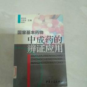 國(guó)家基本藥物中成藥的辨證應(yīng)用
