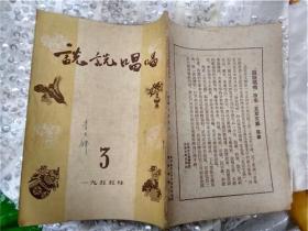 说说唱唱【1955----3】【终刊号】