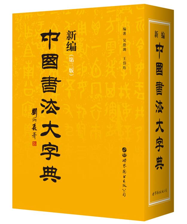 新編中國書法大字典——《新編中國書法大字典》匯集了從甲骨文開始至近代書家的各體書法單字5590個(gè)，入選書跡達(dá)70000余種，包括各種流派、各種變體，是中國歷史書法名家精品的匯編。 本書在