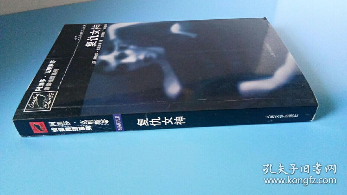 阿加莎·克里斯蒂侦探推理系列奇：《复仇女神》一版一印.