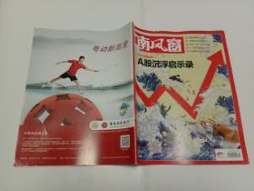 南风窗 2015年第16期总第546期 A股沉浮启示录，最高层督战东北经济，中国政治中的县委书记