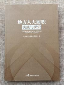 地方人大履职实践与探索