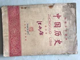 中国历史第四册，不详初级中学课本1956年。