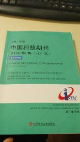 中国科技期刊引证报告（2017）（核心版）（自然科学卷）