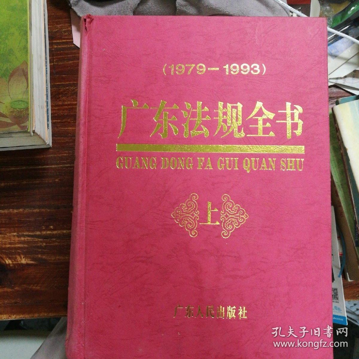 广东法规全书（1979—1993）上  下册