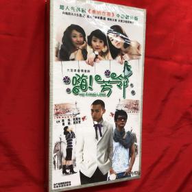 嗨 芳邻 完整版 九碟DVD 全新未使用